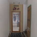 四季料理 海山 - 