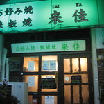 来佳 - 外まで、ソースの香りが！