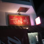 貴味蛸 - 本山の老舗