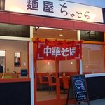 麺屋　ちゃとら - 店の正面写真。　駐車場は店の東側に共同駐車場有。