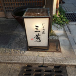 にくの匠 三芳 - 