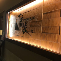 ひつまぶし名古屋備長 ラシック店 - 