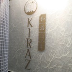 和酒バル KIRAZ - 