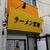 ラーメン 宮郎 - 外観写真: