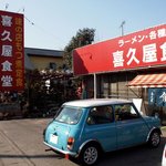 喜久屋食堂 - 店舗外観