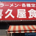 喜久屋食堂 - 看板