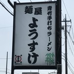 麺屋 ようすけ - 