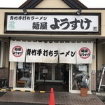 麺屋 ようすけ - 