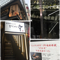 六本木 とりや幸 - 