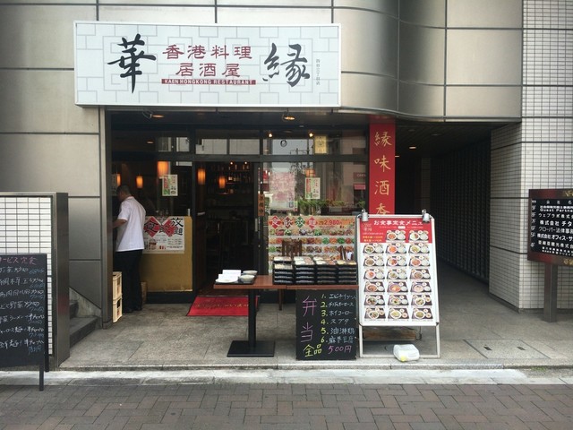 華縁 四谷三丁目店 四谷三丁目 中華料理 食べログ