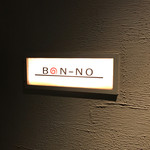 鉄板焼　ぼんの - 