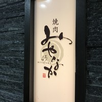 焼肉 宮中 - 入口看板！