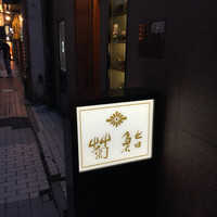 菊鮨 - 