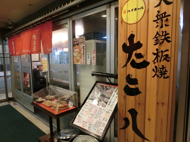 たこ八 本店>