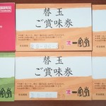 博多 一風堂 - もう入手できないサービス券。ポイントカードが終了？！