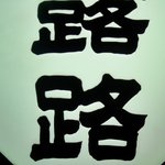 大露路 - 路路（笑）