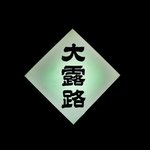 大露路 - 大露路：夢にまで見た看板