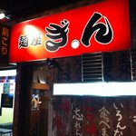 麺座ぎん - 外観