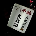 大露路 - 千福一杯いかがです？