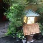 よし梅 - エントランス