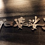 マグロ 婆娑羅 - 