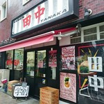 横浜家系ラーメン 田中 - 店舗入口