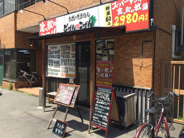 閉店 どげんこげん 西8丁目店 西８丁目 居酒屋 食べログ