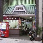 熊本蜂楽饅頭 - 8/9コバルトアイス8