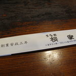 Unagi Sakuraya - 一枚板様テーブル