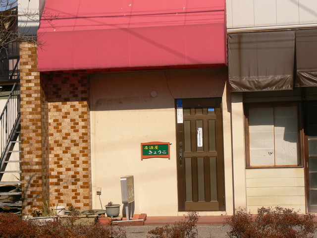 居酒屋きょうこ - 盛（居酒屋）の写真