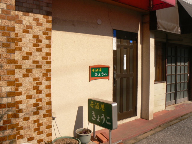 居酒屋きょうこ - 盛（居酒屋）の写真