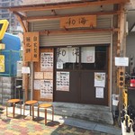 らーめん専門 和海 - 