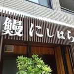 鰻 にしはら - 