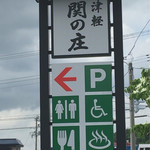 竹っ子庵 - 道の駅 いかりがせき 津軽 関の庄