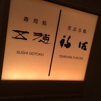 福佐 - 