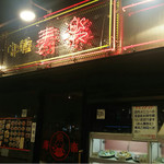 中華寿楽 - 
