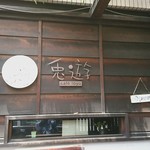 Kafe To Yuu - 店の看板