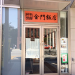 金門飯店 - 外観