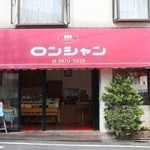 ロンシャン洋菓子店 - 外観