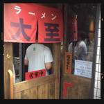 ラーメン大至 - 外観
