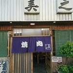 焼肉 美之 - 外観