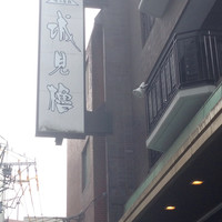 城見櫓 - 