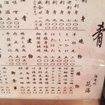 花海 - 肴メニュー一例