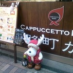 淡路町カフェ カプチェットロッソ - 