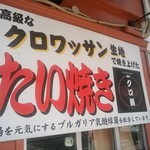 クロ鯛BIO - 外観