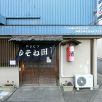 やきとりそね田 - 