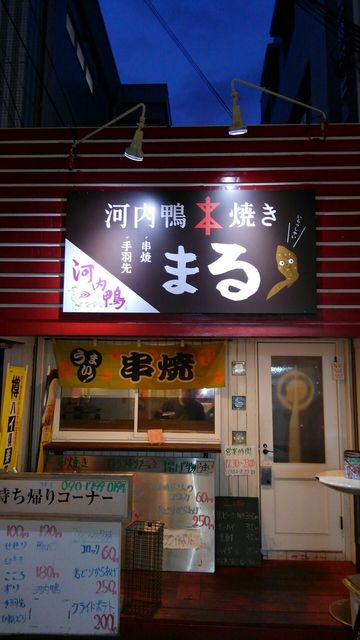 河内鴨串焼き まる 河内天美 焼鳥 食べログ