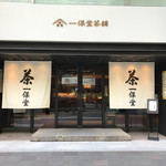 一保堂茶舗 喫茶室 嘉木 東京丸の内店 - 