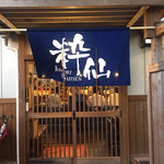 粋仙 - 入口をパシャ