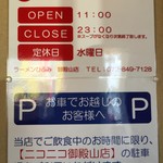 ラーメンひふみ - 営業時間・駐車場の案内